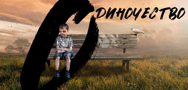 "О" - одиночество. Мой толковый словарь с примерами из жизни