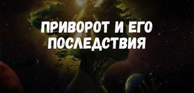 Последствия приворота