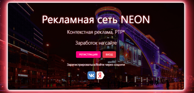 Рекламная сеть NEON.
