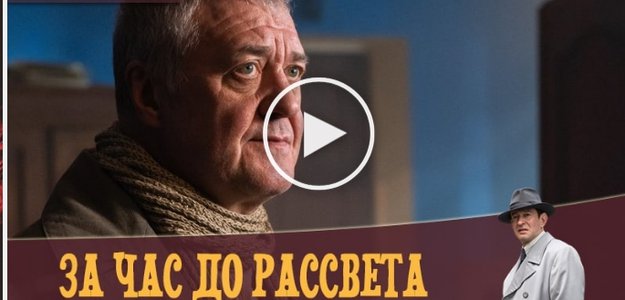 За час до рассвета 3 серия - ютуб