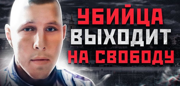 ПРИГОВОРЁННЫЙ К ПОЖИЗНЕННОМУ ВЫХОДИТ НА СВОБОДУ! Пермский ЧИКАТИЛО - Дмитрий Тамбасов