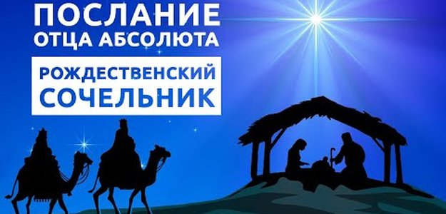 Поздравление с Рождеством Христовым Отца Абсолюта / Рождественский сочельник