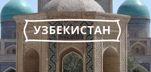 Чарующий Узбекистан - Империя Тимуридов!