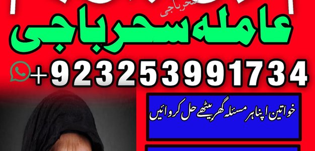 Amil Baba UK,Kalajadu Amil baba UK Online AmilBaba Afghanistan /LoveSpell Specialist baba G Amil baba Lahore,Baba G In Dubai TOP 10 Amil baba BahawalPur Contact Number +923253991734 Amila Baji CALL NOW