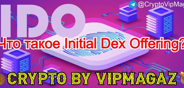 Что такое Initial Dex Offering (IDO)?