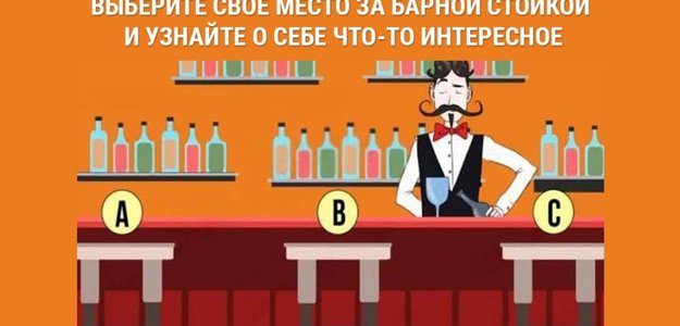 Выберите своё место за барной стойкой и узнайте о себе что-то интересное!
