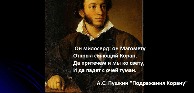 А.С. Пушкин -225 Подражание Корану