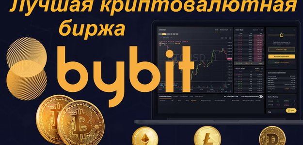 ByBit лучшая замена Binance в России. Торговать криптовалютой легко и выгодно!