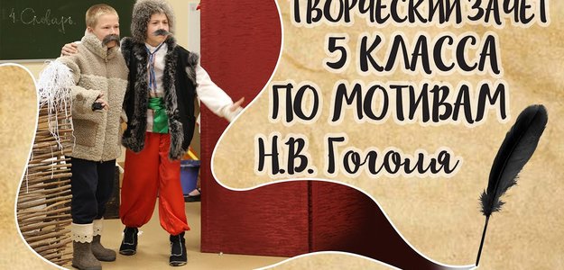 "Ночь перед Рождеством" - театральная постановка 5 класса по мотивам Н.В. Гоголя! Урок литературы