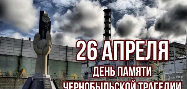 26 апреля День памяти Чернобыльской трагедии
