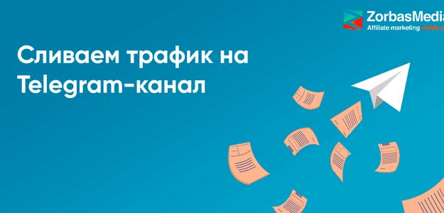 Как мы льём трафик с ФБ на Telegram-каналы
