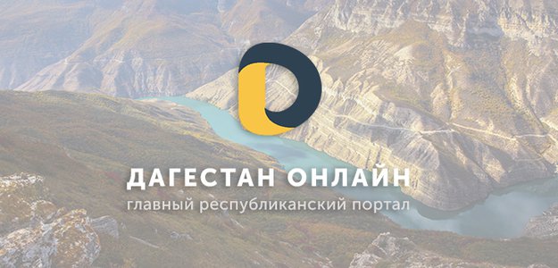 Портал о Дагестане