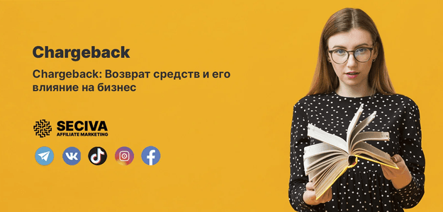 Chargeback: Возврат средств и его влияние на бизнес