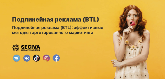 Подлинейная реклама (BTL): эффективные методы таргетированного маркетинга