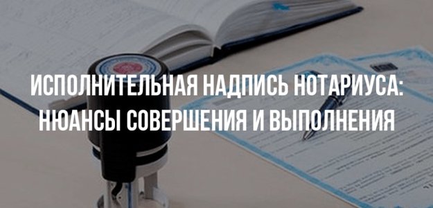ИСПОЛНИТЕЛЬНАЯ НАДПИСЬ НОТАРИУСА