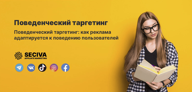 Что такое поведенческий таргетинг?