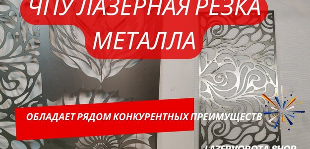 ЧПУ лазерная резка металла обладает рядом конкурентных преимуществ.