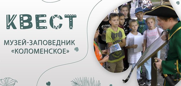 КВЕСТ в Коломенском. Путешествие в прошлое