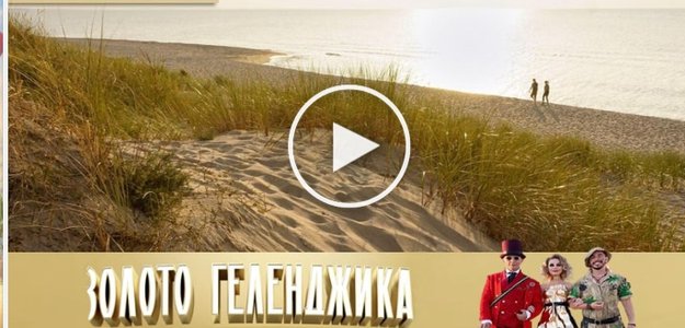 Золото Геленджика 13 выпуск * смотреть онлайн 19.12.2020