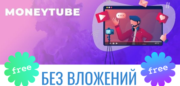 MoneyTube новое приложение для заработка без вложений