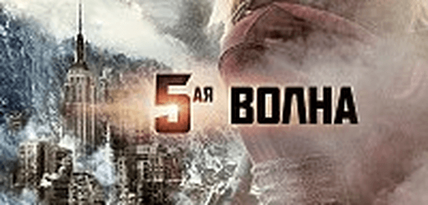 5-ая волна (фильм) 2016