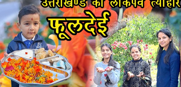 फूलदेई का त्यौहार उत्तराखण्ड में कैसे मनाया जाता है || फूलदेई-फूलदेई @BabitaMehtaPahadi