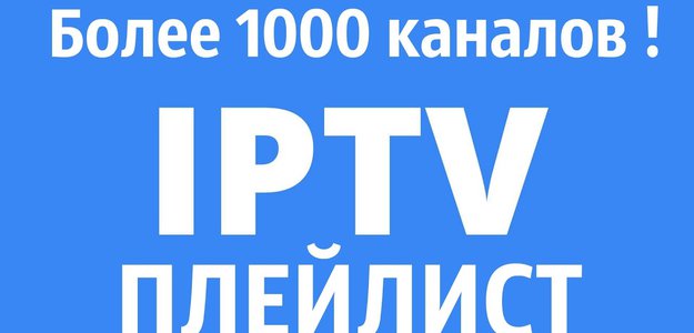 IPTV плейлист m3u Более 1000 тв каналов !