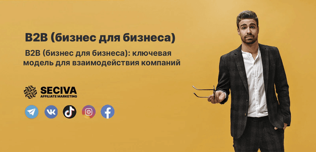 B2B: Понимание бизнес-модели