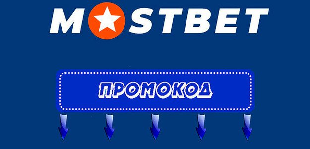 Желаете узнать рабочий промокод казино «MOSTBET»?