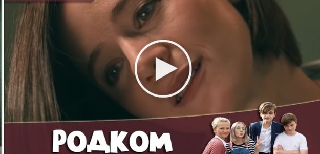 Родком 15 серия - сериал 2020 онлайн