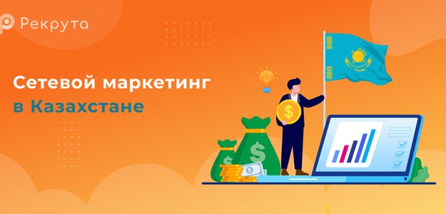 Сетевой маркетинг в Казахстане