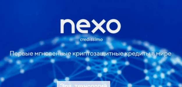 NEXO 2.0- Крипто - банк, кормушка, займы!