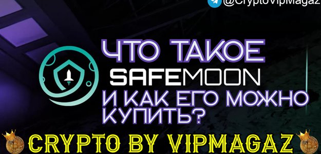 Что такое SafeMoon и как его можно купить?