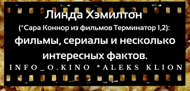 Линда Хэмилтон (*Сара Коннор из фильмов Терминатор 1,2): фильмы, сериалы и несколько интересных фактов.