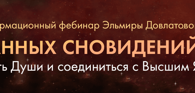 Как сделать сон своим внутренним ресурсом?