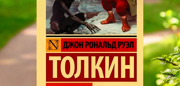 Хоббит