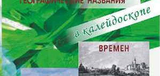 Географические названия в калейдоскопе времён