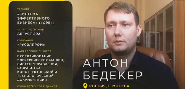 Антон Бедекер: структурировал бизнес после прохождения тренинга СЭБ