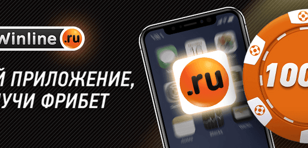 Винлайн Фрибет 1000 рублей - как получить бонус при регистрации в бк