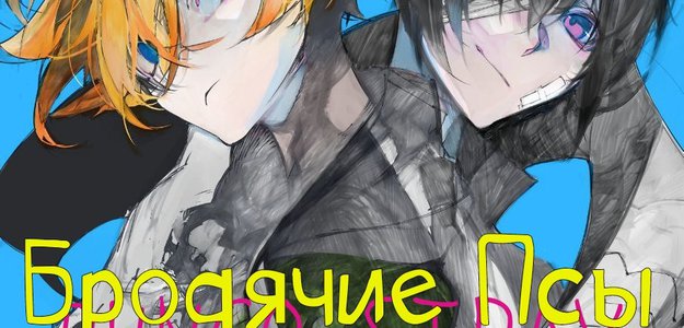 Перевод главы 3. «Дазай и Чуя, 15 лет»