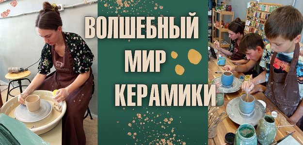 ВОЛШЕБНЫЙ МИР КЕРАМИКИ. Гончарное искусство. Керамическая мастерская "Кружка добра"