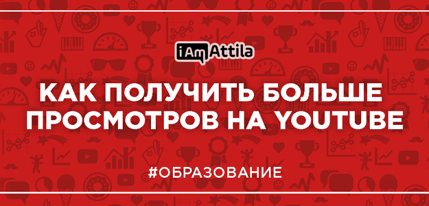 3 способа увеличить просмотры с помощью алгоритмов YouTube