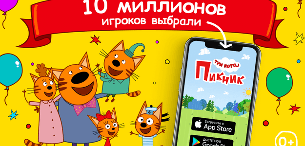 10 млн игроков выбрали мобильную игру "Пикник" по мультфильму Три Кота.