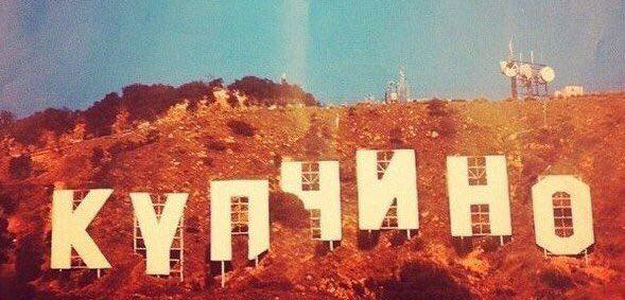 В Купчино хотят установить огромные буквы с названием района, как в Голливуде