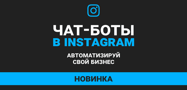 Чат-бот для Instagram