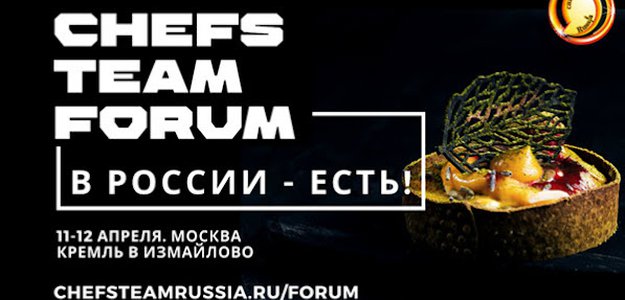 Рестораторы и шеф-повара примут участие в форуме 'В России - есть!'