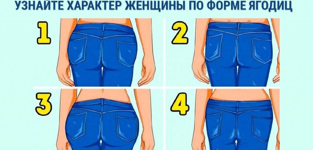 Прочитать характер женщины по форме ягодиц? Легко!