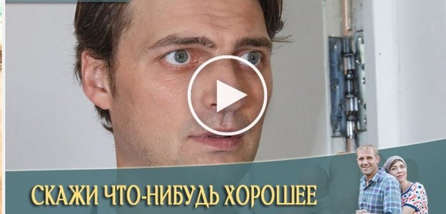 Скажи что-нибудь хорошее 16 серия // лучший сериал 19 декабря 2020