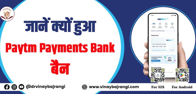 जानें क्यों हुआ Paytm Payments Bank बैन