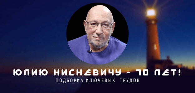 Подборка трудов Юлия Нисневича